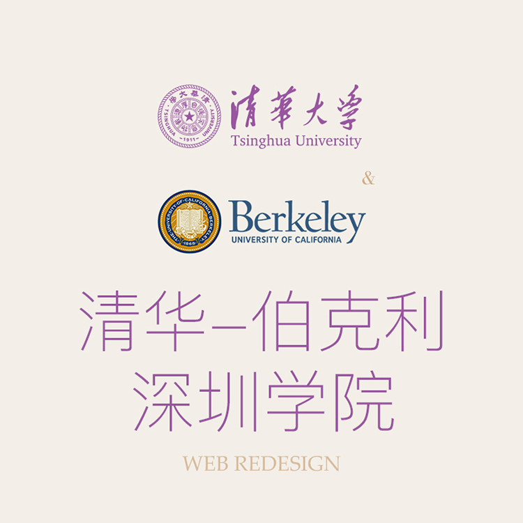 清华-伯克利深圳學(xué)院官网