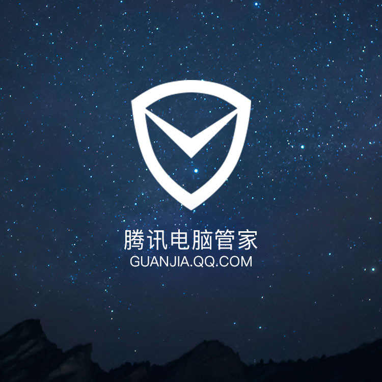 腾讯電(diàn)脑管家