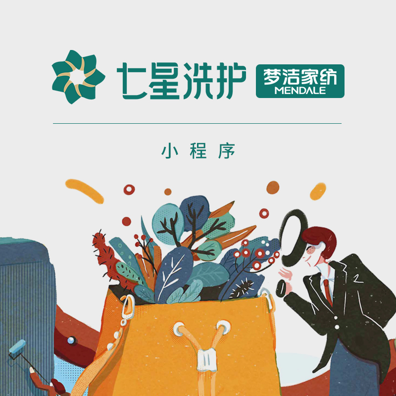 梦洁家纺七星洗护小(xiǎo)程序