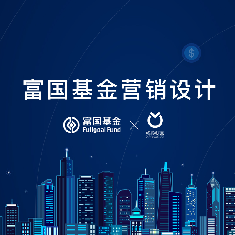 富國(guó)基金营销设计