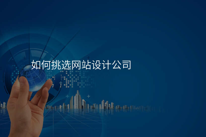 网站设计公(gōng)司揭秘：哪种规格才是最适合你的品牌？